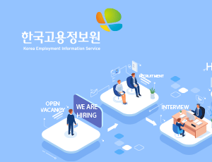 한국고용정보원