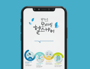 보건소모바일헬스케어