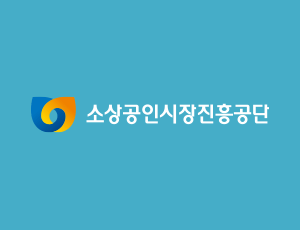 소상공인시장진흥공단